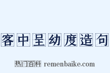 客中呈幼度造句是什么意思的图片